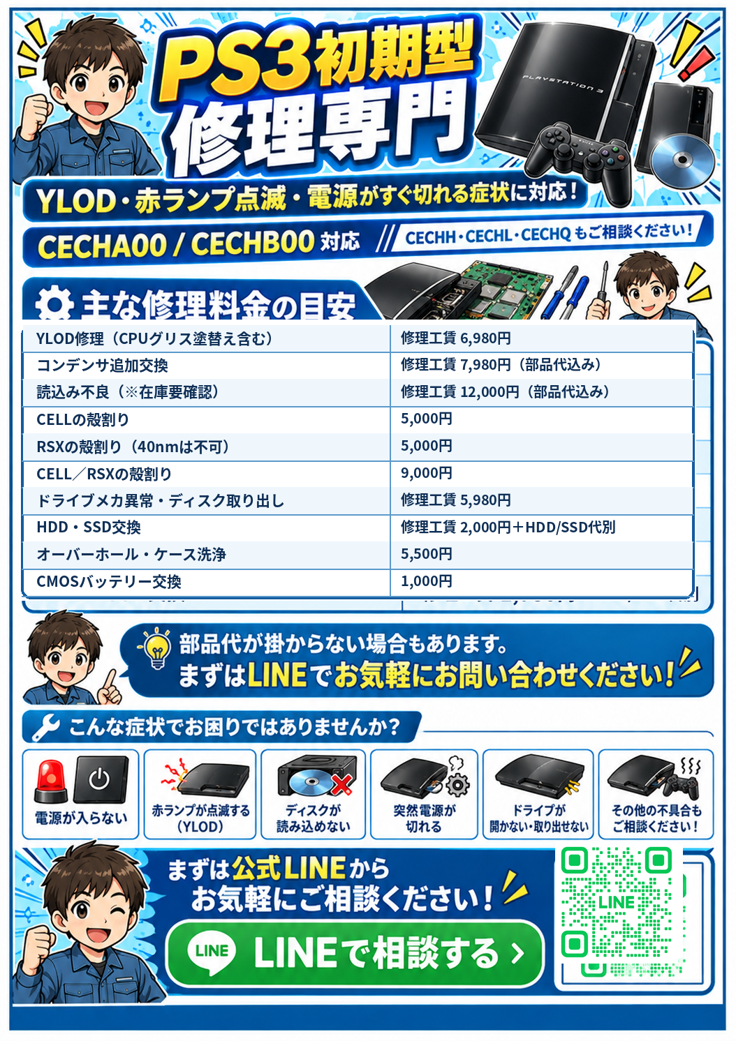 PS3修理専門チラシ